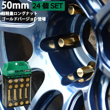 【ヘプタゴンナット極限】全長50mm/24個セット■ハイラックスサーフ/ピックアップ/トヨタ■M12×P1.5■GOLDヘプタゴン極限ナット【専用アダプター入ナットセット】【HPF1A5+Z711A50 】