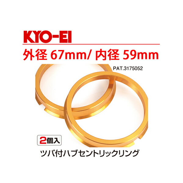 ルキノクーペ/B14系/日産■超軽量軽合金製ツバ付ハブリング/外径67mm/内径59mm【2個1セット】ゴールドアルマイト仕上げ