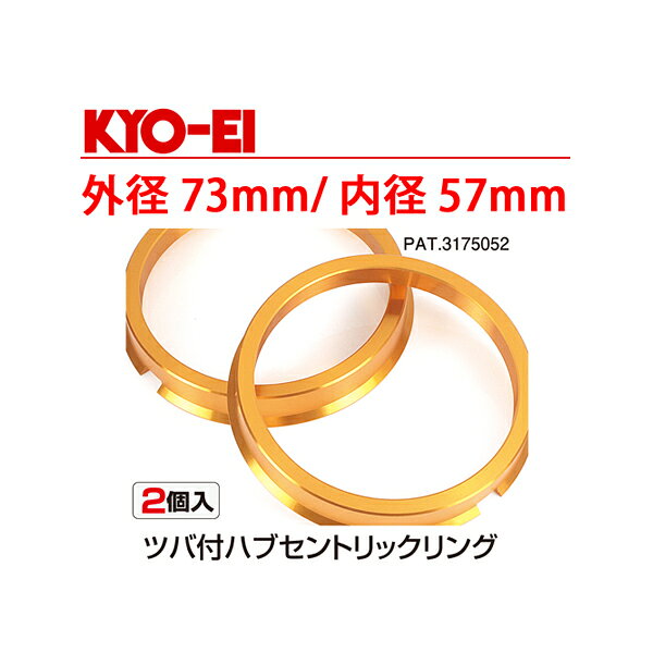 日本製 外径73mm/内径57mm【2個1セット】超軽量軽合金製ツバ付ハブリング/ゴールドアルマイト仕上げ おすすめ 人気
