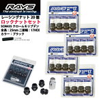 【RAYSナット&ロックセット】20個セット■ユーノスカーゴワゴン※5H車/マツダ■M12×P1.5/黒・ブラック/ショートタイプ全長25mm【小径17HEX】クロムモリブデン製ホイールナット【ショートタイプ】