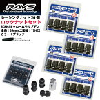 【RAYSナット&ロックセット】20個セット■ユーノスカーゴワゴン※5H車/マツダ■M12×P1.5/黒・ブラック/ミディアムタイプ全長35mm【小径17HEX】クロムモリブデン製ホイールナット【ミディアムタイプ】