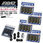 【RAYSナット&ロックセット】20個セット■ユーノスカーゴワゴン※5H車/マツダ■M12×P1.5/黒・ブラック/ロングタイプ全長48mm【小径17HEX】クロムモリブデン製ホイールナット【ロングタイプ】