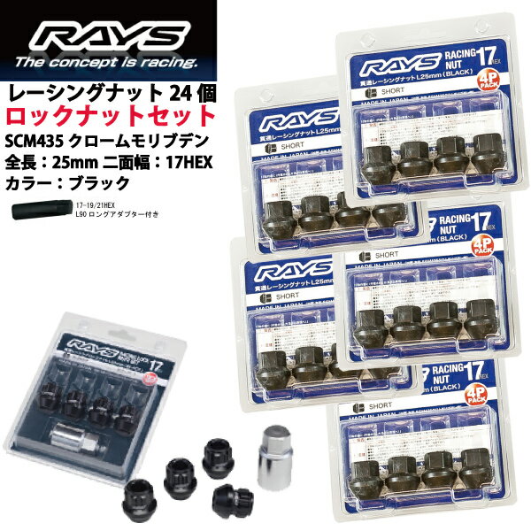 【RAYSナット&ロックセット】24個セット■グランドハイエース/トヨタ■M12×P1.5/黒・ブラック/ショートタイプ全長25mm【小径17HEX】クロムモリブデン製ホイールナット