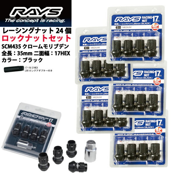 【RAYSナット&ロックセット】24個セット■ハイエースレジアス/トヨタ■M12×P1.5/黒・ブラック/ミディアムタイプ全長35mm【小径17HEX】クロムモリブデン製ホイールナット