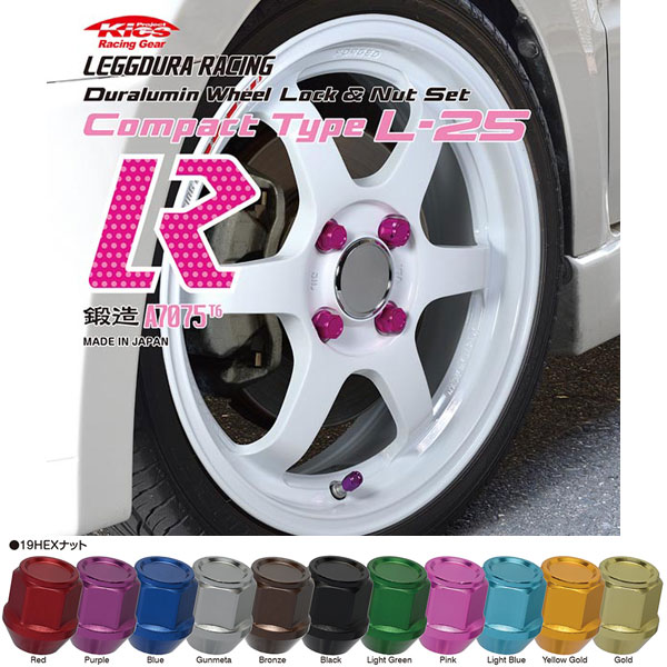 【超軽量ジュラルミンナット】コンパクトタイプ全長25mm/全11色■ミゼットII/ダイハツ■16個入り/ロックナット4個、ナット12個セット■M12×P1.5【LEGGDURA RACING】Kicsレデューラ・レーシング【KIL16】