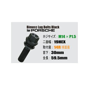 ポルシェ/PORSCHE用ホイールボルト/ブラック・黒■M14×P1.5/19HEX 14R球面座/首下30mm■Bimecc/ビメックラグボルト