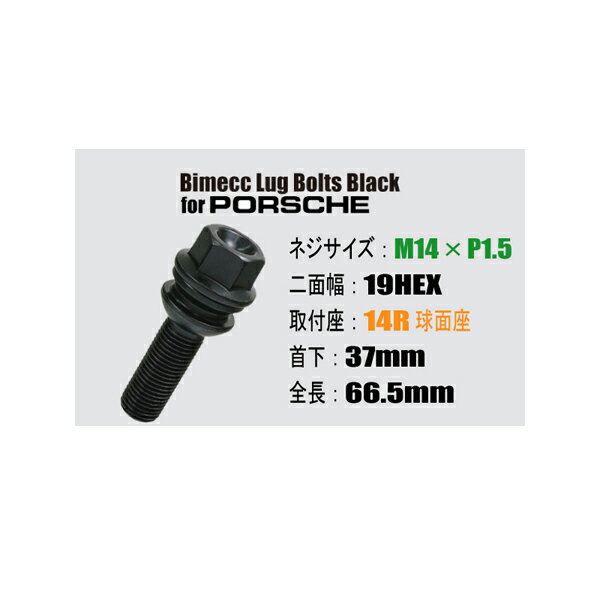 ポルシェ/PORSCHE用ホイールボルト/ブラック・黒■M14×P1.5/19HEX 14R球面座/首下37mm■Bimecc/ビメックラグボルト