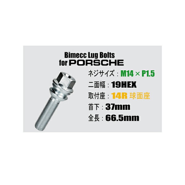 ポルシェ/PORSCHE用ホイールボルト/メッキ■M14×P1.5/19HEX 14R球面座/首下37mm■Bimecc/ビメックラグボルト