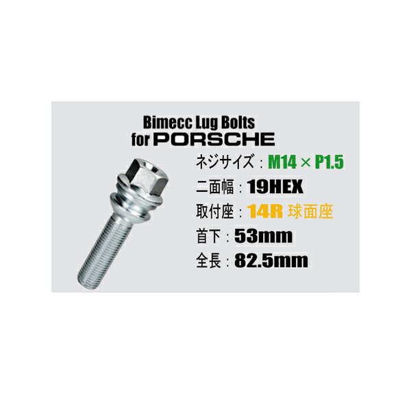 ポルシェ/PORSCHE用ホイールボルト/メッキ■M14×P1.5/19HEX 14R球面座/首下53mm■Bimecc/ビメックラグボルト