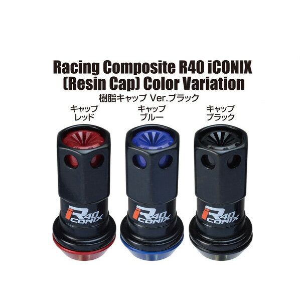 【R40 ICONIX アイコニックス 樹脂キャップVer】24個セット■ハイエースレジアス/トヨタ■M12×P1.5■Kics Racing CompositeR40 レーシングコンポジットR40 ロック無しナットセットブラック/黒【RIF-01K+ZRI1K】