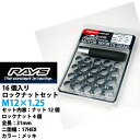 【RAYSナット】16個入り■Kei/スズキ■M12×P1.25/クロームメッキ/全長31mm【小径17HEX】スチール製レイズ ロック&ナットセット【RAYS_17HCR_12516】