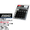 【RAYSナット】20個入り シグマ/三菱 M12×P1.5/黒・ブラック/全長31mm【小径17HEX】スチール製レイズ ロック&ナットセット【RAYS_17HBK_15】 適合確認済み おすすめ 人気
