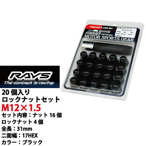 【RAYSナット】20個入り シグマ/三菱 M12×P1.5/黒・ブラック/全長31mm【小径17HEX】スチール製レイズ ロック&ナットセット【RAYS_17HBK_15】 適合確認済み おすすめ 人気