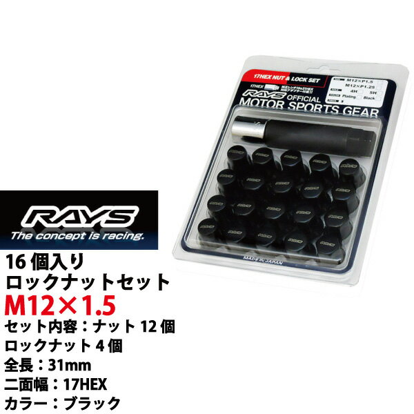 【RAYSナット】16個入り■エチュード■M12×P1.5/黒・ブラック/全長31mm【小径17HEX】スチール製レイズ ロック&ナットセット【RAYS_17HBK_1516】