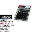 【RAYSナット】16個入り■ライズ/トヨタ■M12×P1.5/黒 ブラック/全長31mm【小径17HEX】スチール製レイズ ロック ナットセット【RAYS_17HBK_1516】