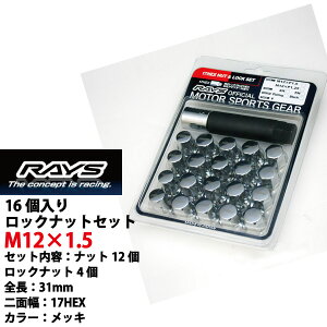 【RAYSナット】16個入り ギャランシグマ/三菱 M12×P1.5/クロームメッキ/全長31mm【小径17HEX】スチール製レイズ ロック&ナットセット【RAYS_17HCR_1516】 適合確認済み おすすめ 人気