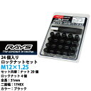 【RAYSナット】24個セット■バネットラルゴ4WD/日産■M12×P1.25/黒 ブラック/全長31mm【小径17HEX】スチール製レイズ ロック ナットセット【RAYS_17HBK_125 ZRAYS_17HBK_125】