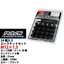 【RAYSナット】24個セット■200系ハイエース/レジアスエース/トヨタ■M12×P1.5/黒・ブラック/全長31mm【小径17HEX】スチール製レイズ ロック&ナットセット【RAYS_17HBK_15+ZRAYS_17HBK_15】