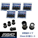 【RAYSナット】20個入り■ユーノスカーゴワゴン※5H車/マツダ■M12×P1.5 黒・ブラック/ミディアムタイプ全長35mm【小径17HEX】クロムモリブデン製ホイールナット 非貫通タイプ アダプターセット