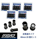 【RAYSナット】20個入り■クレスタ/トヨタ■M12×P1.5 黒・ブラック/ロングタイプ全長48mm【小径17HEX】クロムモリブデン製ホイールナット 非貫通タイプ アダプターセット