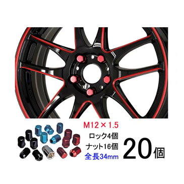 【軽量ナット】20個入り■シビックシャトル/シビックプロ/ホンダ■M12×P1.5/レッド、ブルー、ブラック/全長34mm/ホイールロックナット/ホイールナット【ワーク製RSナット】