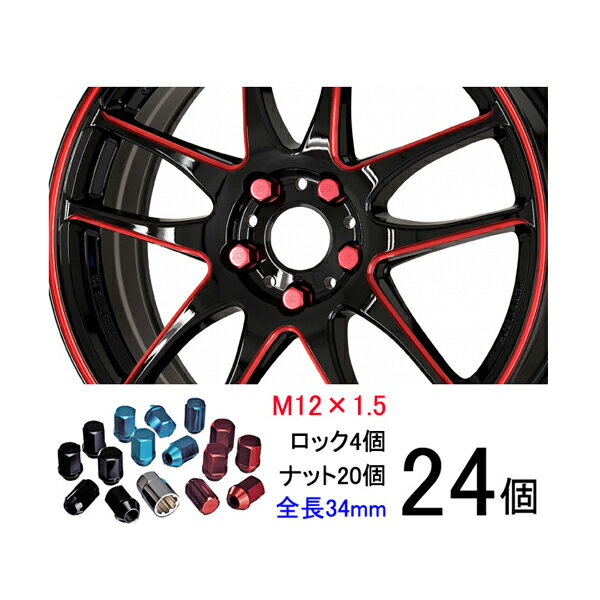 【軽量ナット】24個セット■ハイラックスサーフ/ピックアップ/トヨタ■M12×P1.5/レッド、ブルー、ブラック/全長34mm/ホイールロックナット/ホイールナット【ワーク製RSナット】