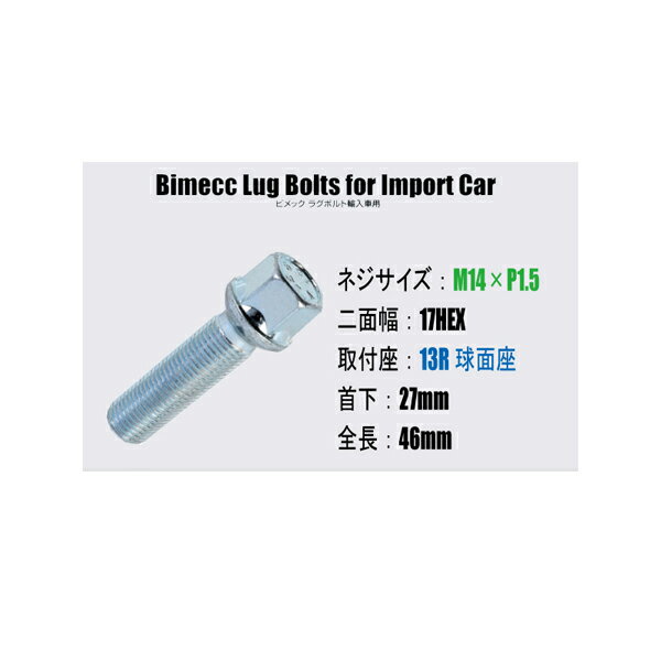 輸入車用ホイールボルト■M14×P1.5/17HEX/13R球面座/首下27mm■Bimecc/ビメックラグボルト