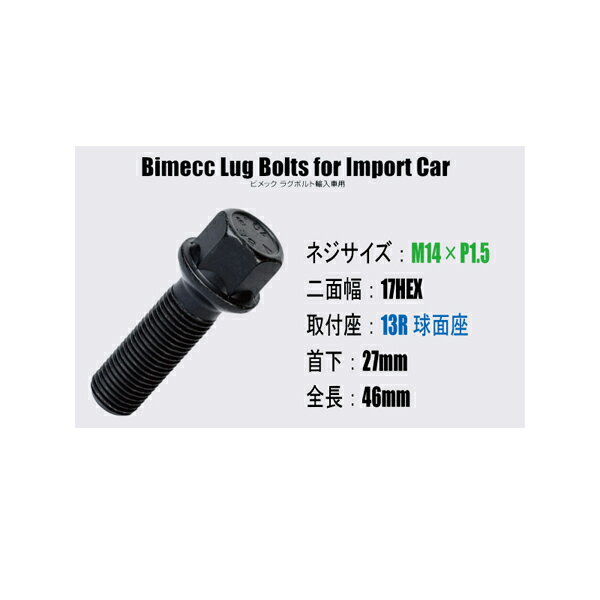 輸入車用ホイールボルト■M14×P1.5/17HEX/13R球面座/首下27mm【ブラック】■Bimecc/ビメックラグボルト