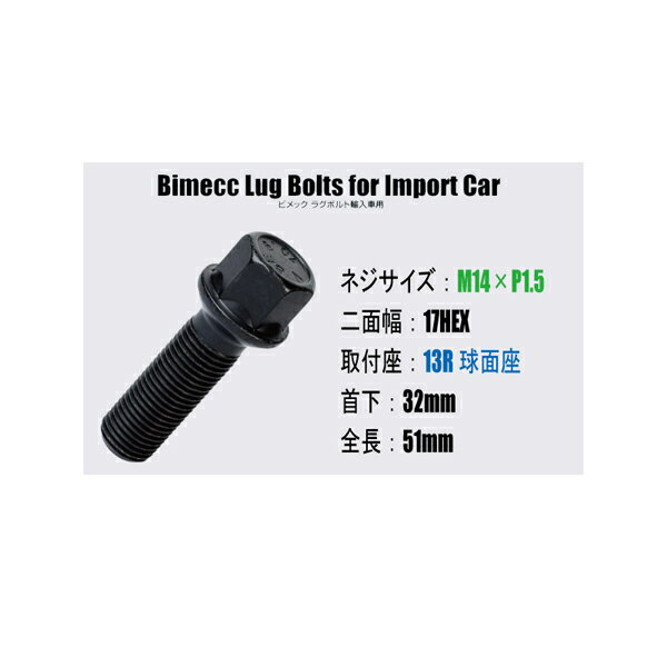 輸入車用ホイールボルト■M14×P1.5/17HEX/13R球面座/首下32mm【ブラック】■Bimecc/ビメックラグボルト