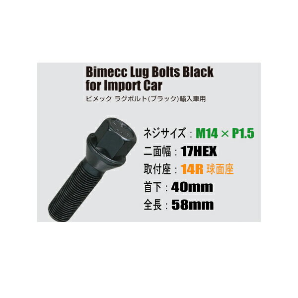 ■輸入車用ホイールボルト/ブラック・黒■M14×P1.5/17HEX/14R球面座/首下40mm■Bimecc/ビメックラグボルト