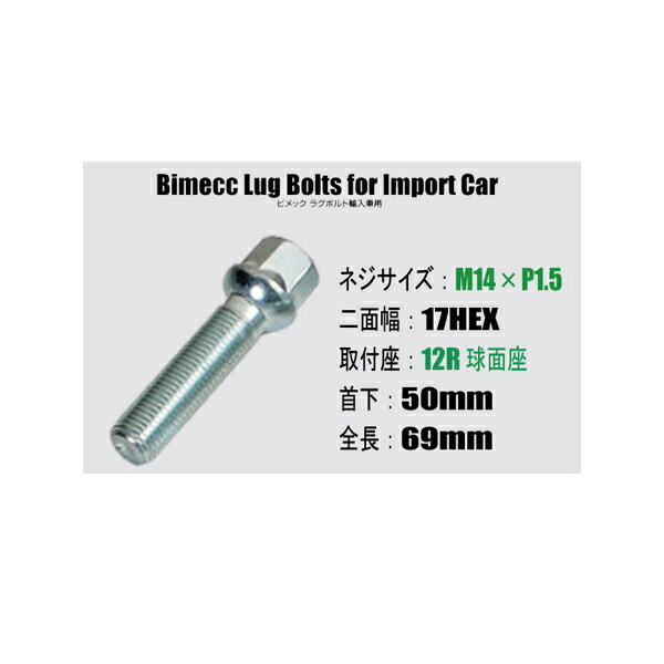 輸入車用ホイールボルト■M14×P1.5/17HEX/12R球面座/首下50mm■Bimecc/ビメックラグボルト