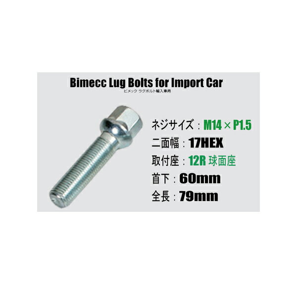 輸入車用ホイールボルト■M14×P1.5/17HEX/12R球面座/首下60mm■Bimecc/ビメックラグボルト