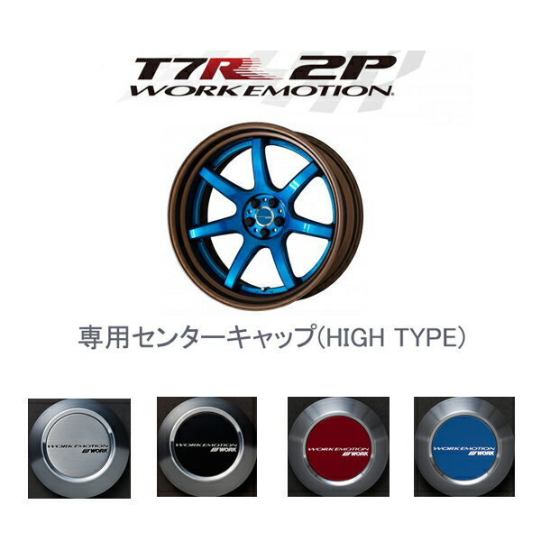 【HIGHタイプ】ワークエモーションT7R 2P専用センターキャップ1個/シルバー,ブラック,レッド,ブルー/WORK