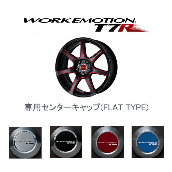 【HIGHタイプ】ワークエモーションT7R専用センターキャップ1個/シルバー,ブラック,レッド,ブルー/WORK