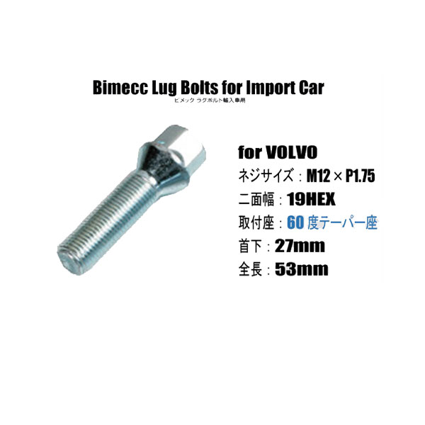 輸入車用ホイールボルト■M12×P1.75/19HEX/60度テーパー座/首下27mm■Bimecc/ビメックラグボルト