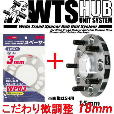 ワイトレ15mm＋専用スペーサー3mm【18mm】ホンダZ/PA1/ホンダ/PCD 5H-114.3■キックス Kics ワイドトレッドスペーサー&アジャスタブルプレート【2枚1SET】 こだわりのツライチ 18ミリ/1.8cm/1.8センチ