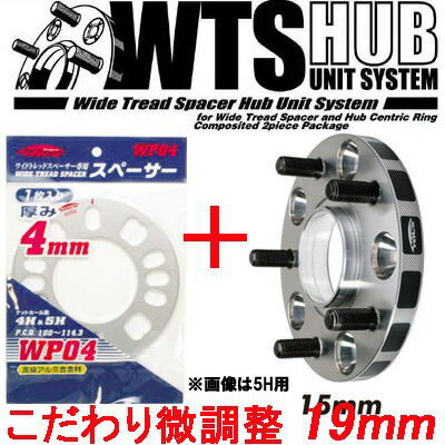 ワイトレ15mm＋専用スペーサー4mm【19mm】アスコット・アスコットイノーバ/ホンダ/PCD 4H-114.3■キックス Kics ワイドトレッドスペーサー&アジャスタブルプレート【2枚1SET】 こだわりのツライチ 19ミリ/1.9cm/1.9センチ