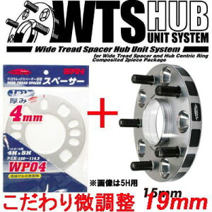 ワイトレ15mm＋専用スペーサー4mm【19mm】スプリンター※AE86,AE85除く/スプリンターマリノ/トヨタ/PCD 4H-100■キックス Kics ワイドトレッドスペーサー&アジャスタブルプレート【2枚1SET】 こだわりのツライチ 19ミリ/1.9cm/1.9センチ