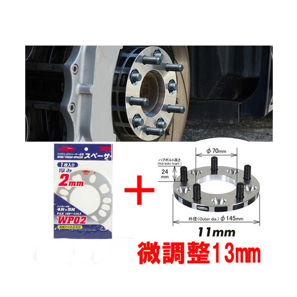 ワイトレ11mm＋専用スペーサー2mm【13mm】ミラジーノ/L700系,L650系/ダイハツ/PCD 4H-100■キックス Kics ワイドトレッドスペーサー&アジャスタブルプレート【2枚1SET】 こだわりのツライチ 13ミリ/1.3cm/1.3センチ