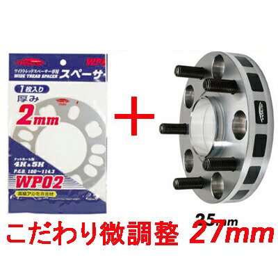 ワイトレ25mm＋専用スペーサー2mm【27mm】スプリンター※AE86,AE85除く/スプリンターマリノ/トヨタ/PCD 4H-100■キックス Kics ワイドトレッドスペーサー&アジャスタブルプレート【2枚1SET】 こだわりのツライチ 27ミリ/2.7cm/2.7センチ