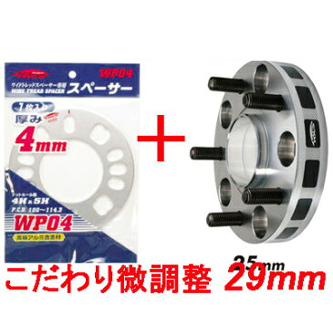 ワイトレ25mm＋専用スペーサー4mm【29mm】CR-Z/ZF1,ZF2/ホンダ/PCD 5H-114.3■キックス Kics ワイドトレッドスペーサー&アジャスタブルプレート【2枚1SET】 こだわりのツライチ 29ミリ/2.9cm/2.9センチ