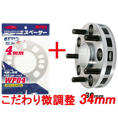 ワイトレ30mm＋専用スペーサー4mm【34mm】スプリンター※AE86,AE85除く/スプリンターマリノ/トヨタ/PCD 4H-100■キックス Kics ワイドトレッドスペーサー&アジャスタブルプレート【2枚1SET】 こだわりのツライチ 34ミリ/3.4cm/3.4センチ