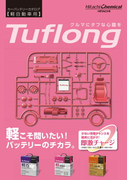 ミラジーノ/L700S,L710S/H11.3〜H16.11 ダイハツ■新車時 44B20L搭載車用44B20L【日立化成バッテリータフロング軽ミニTuflong軽Mini】