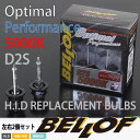 【5000K】純正HIDヘッドライト交換用バルブ2個セット■エルグランド/日産/E52系/H22.8-■D2S■1ランク上の明るさ3690ルーメンと洗練された色合いを実現した純正交換■1年保証■オプティマル5000K■H.I.D. 電球■ベロフ