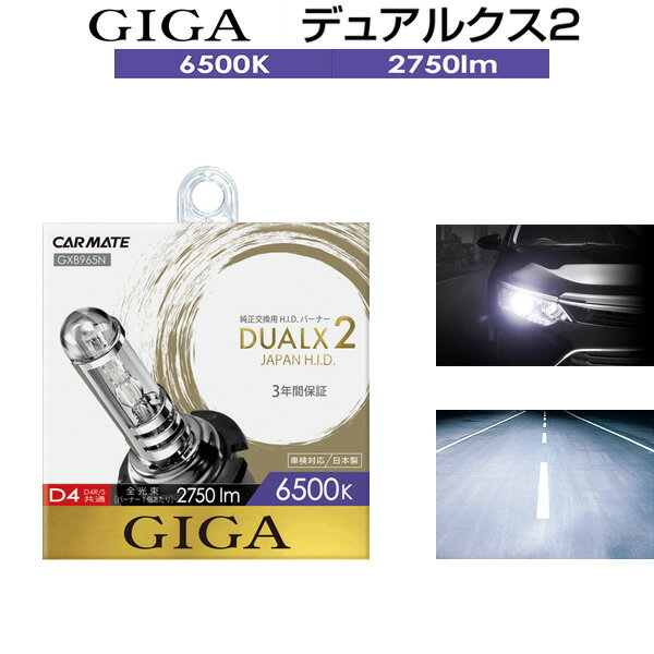 【6500K】純正HIDヘッドライト交換用バルブ2個セット■レクサスLFA/LFA10/H22.10-■D4S/D4R共通■明るさ120%を実現した進化形純正交換HID■3年保証■デュアルクス2■H.I.D. 電球■GIGA