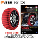 245/40R17 タイヤ2本分 簡単装着！布タイヤチェーン スノーソックス クラシックモデル　標準タイプ ISSE イッセ