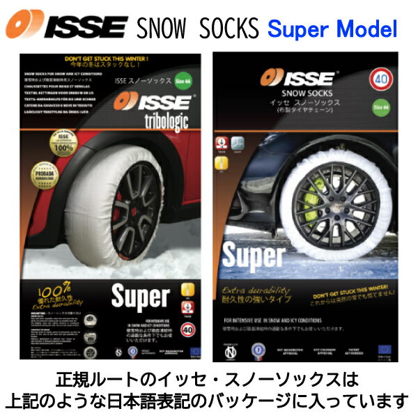 225/50R17 タイヤ2本分 簡単装着！布タイヤチェーン スノーソックス スーパーモデル 高性能タイプ ISSE イッセ 2