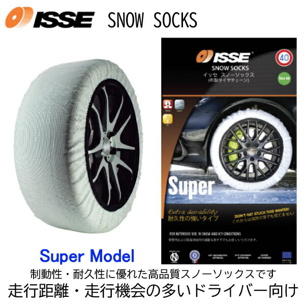 225/50R17 タイヤ2本分 簡単装着！布タイヤチェーン スノーソックス スーパーモデル 高性能タイプ ISSE イッセ 1