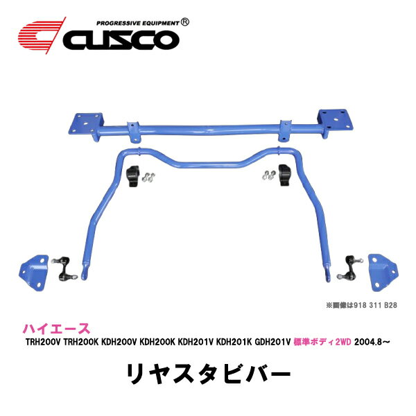 Rakuten - 200系ハイエース 標準ボディ2WD TRH200V,TRH200K,KDH200V,KDH200K,KDH201V,KDH201K,GDH201V CUSCO クスコ リヤスタビバー【沖縄県、離島不可】