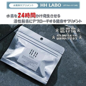 国際特許 最新 水素サプリメント HH LABO (ダブルエイチラボ)30粒 安心の日本製 健康 美容 腸内環境 エイジングケア 抜け毛 白髪 アトピー性皮膚炎 ダイエットをサポート 送料無料